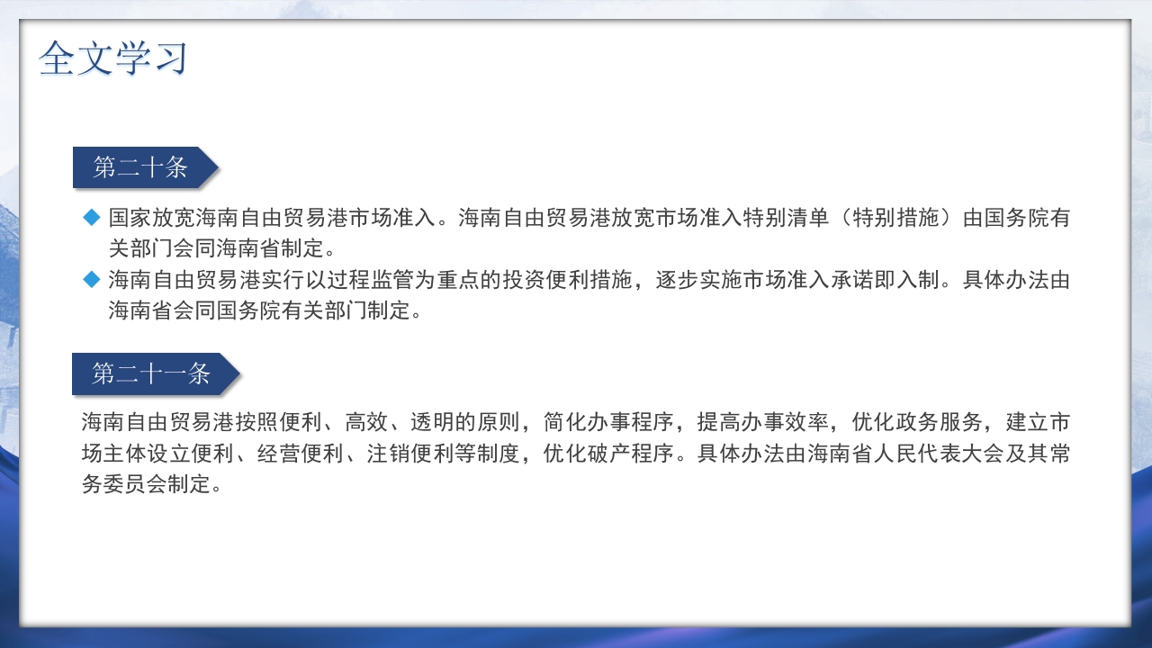 海南自由贸易港法PPT课件20