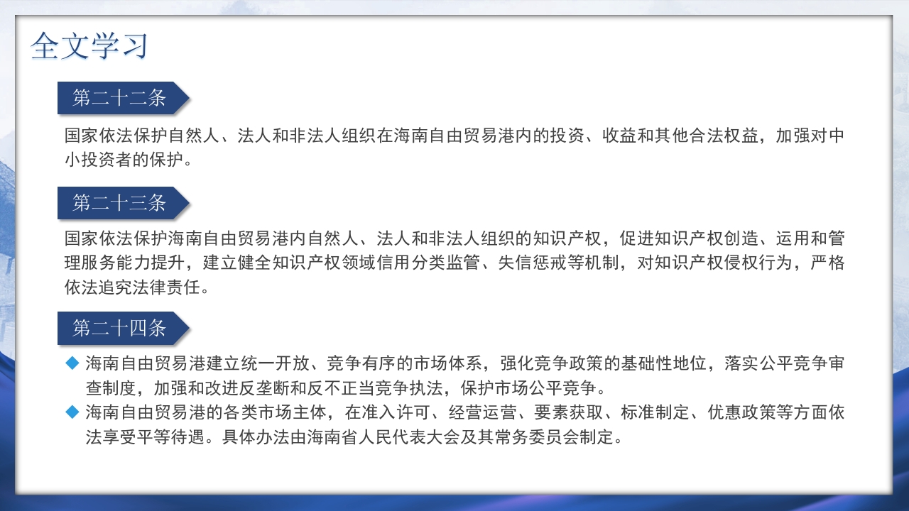 海南自由贸易港法PPT课件21