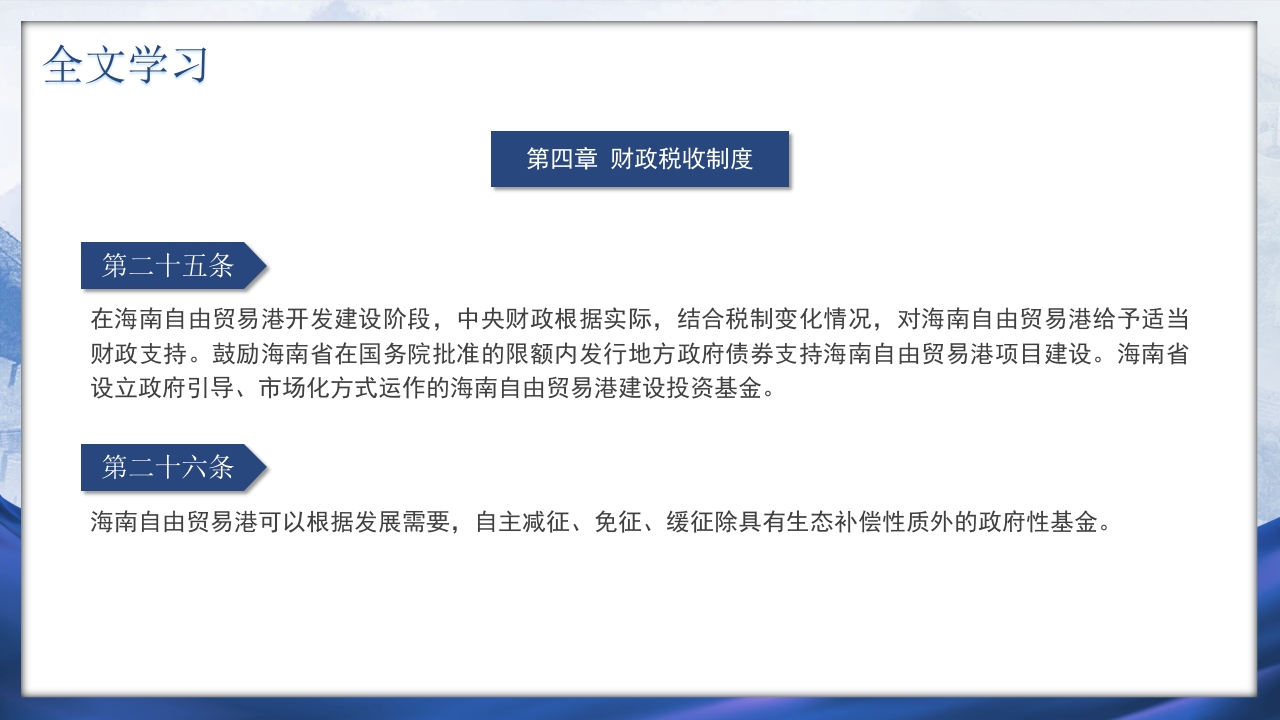 海南自由贸易港法PPT课件22