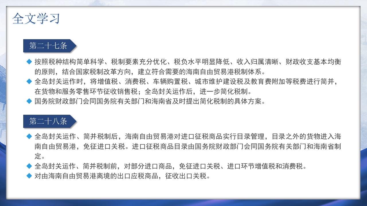 海南自由贸易港法PPT课件23