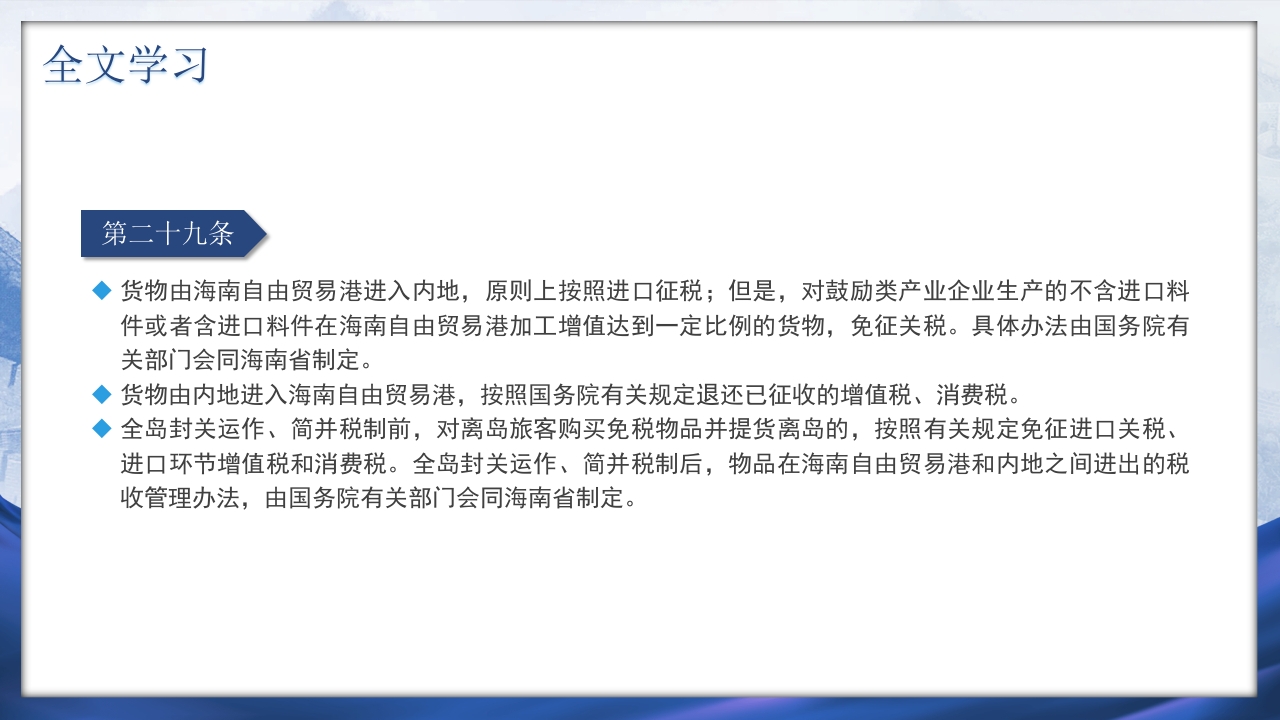 海南自由贸易港法PPT课件24