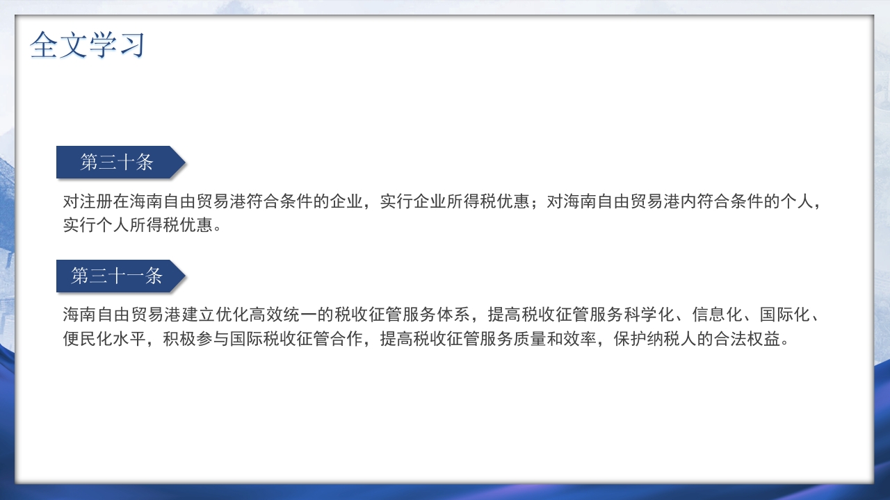 海南自由贸易港法PPT课件25