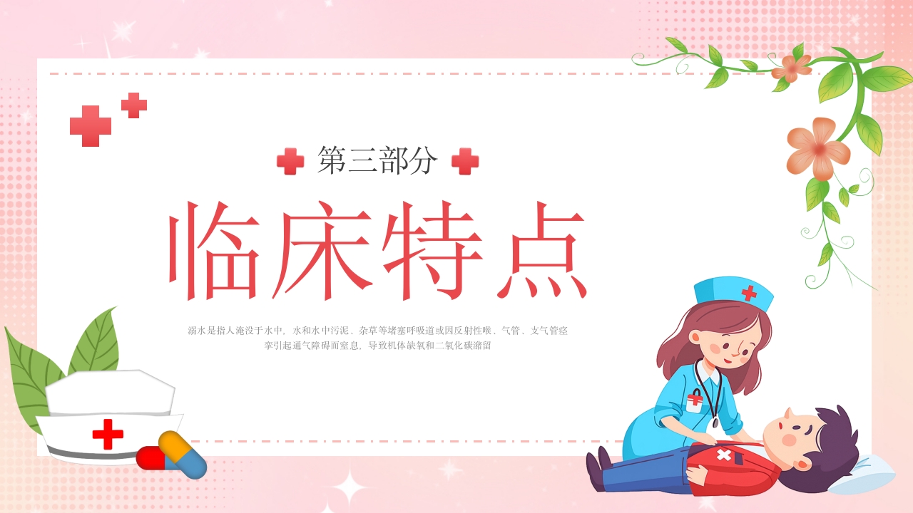 溺水的急救与护理PPT课件12