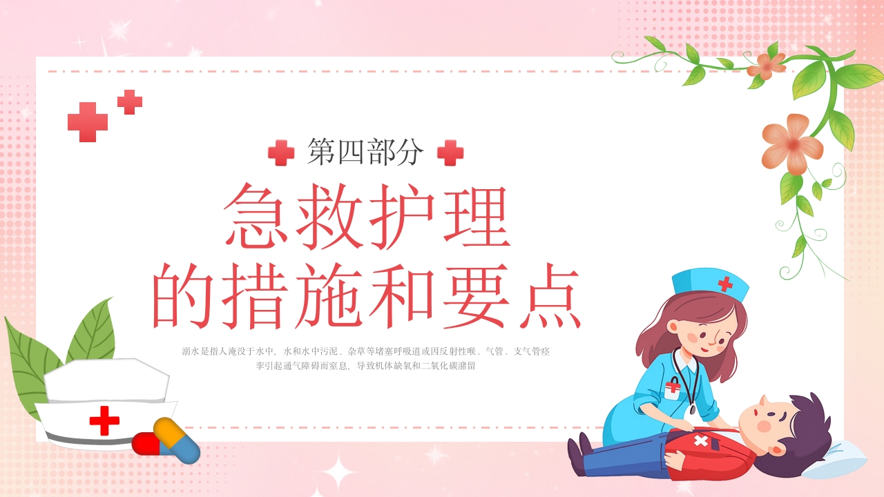 溺水的急救与护理PPT课件16