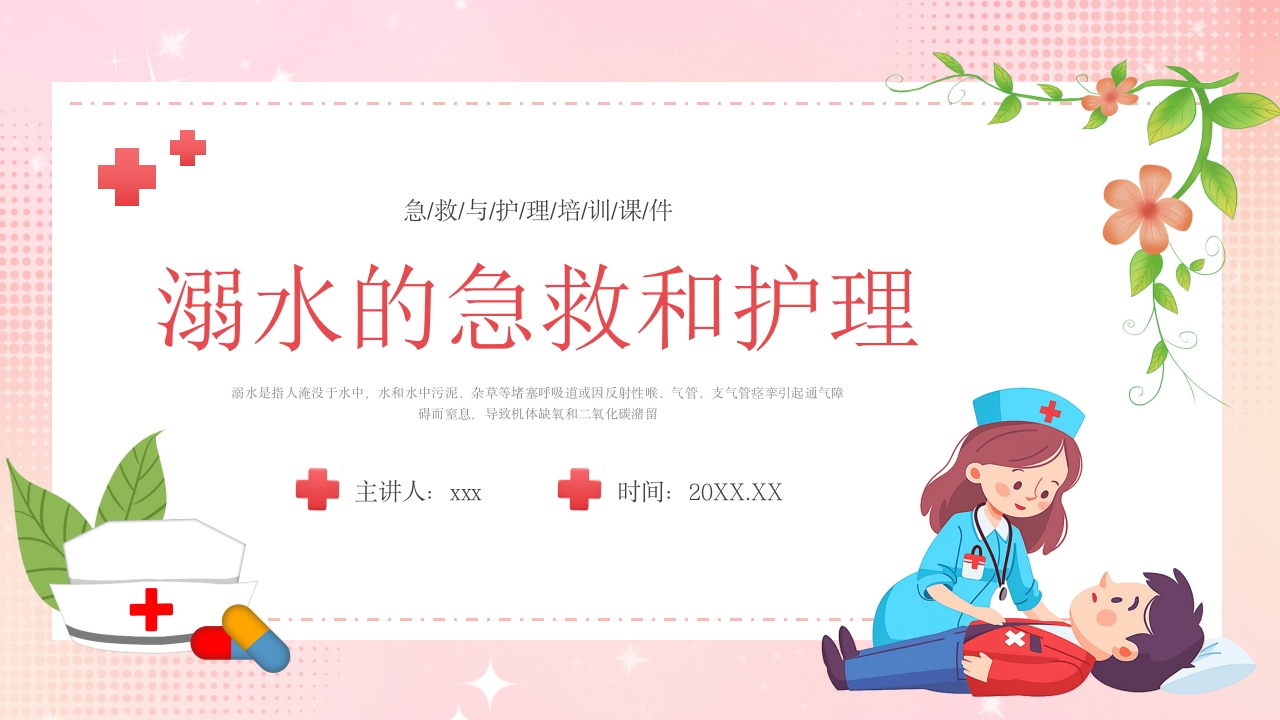 溺水的急救与护理PPT课件31