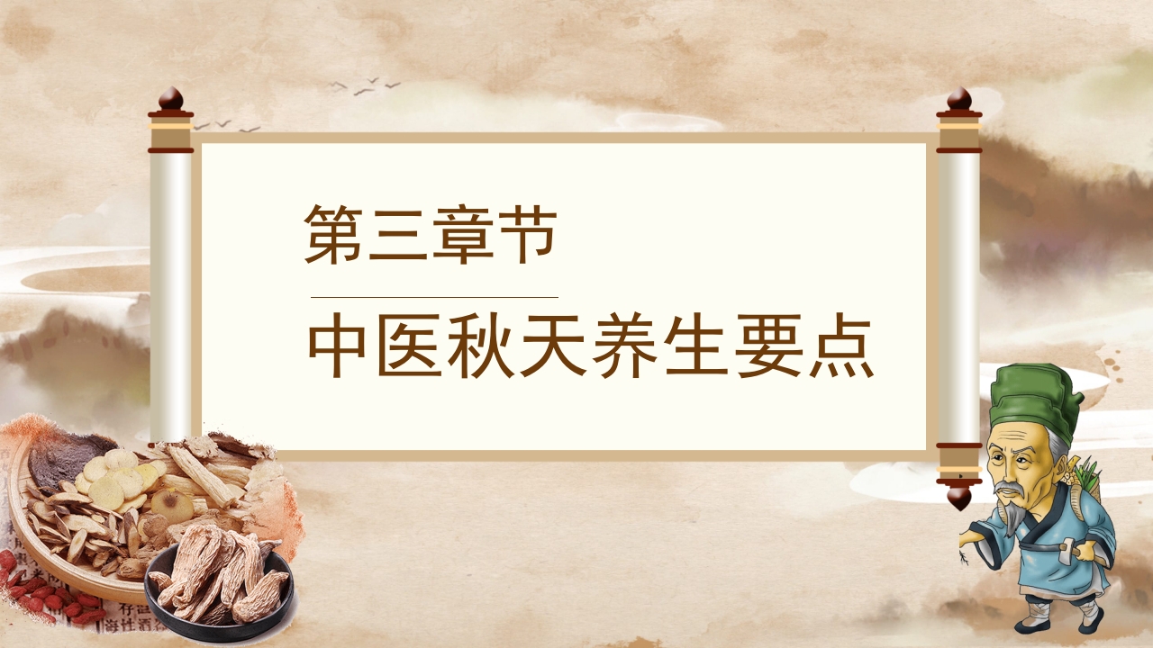 秋季养生之道秋季养生文化知识PPT课件13