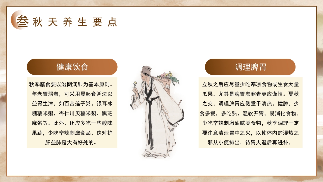 秋季养生之道秋季养生文化知识PPT课件14