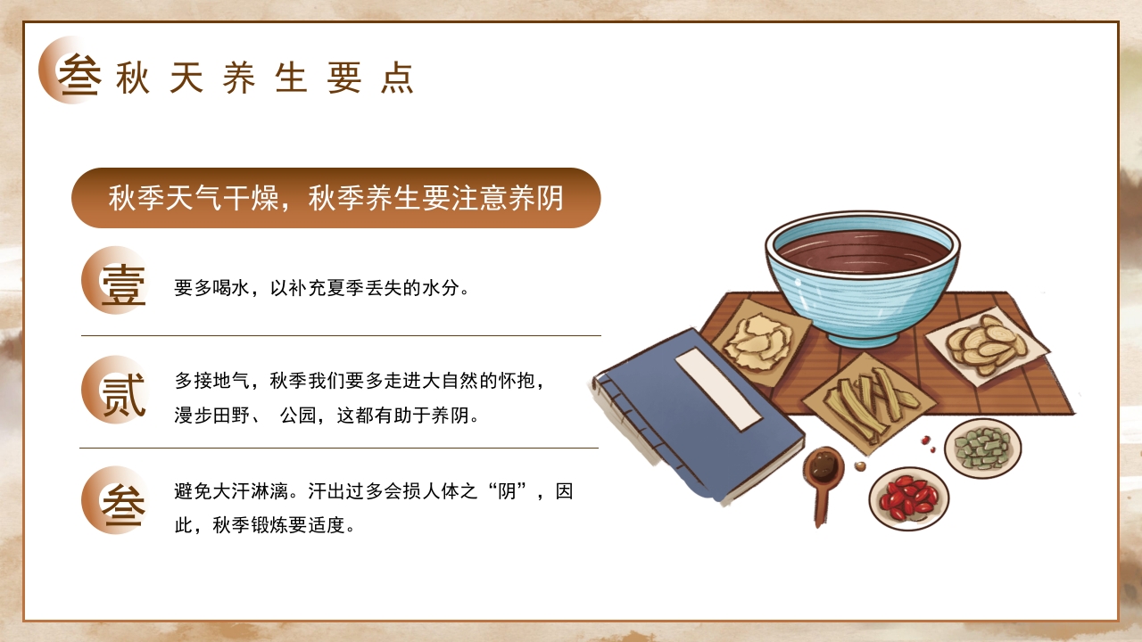 秋季养生之道秋季养生文化知识PPT课件18