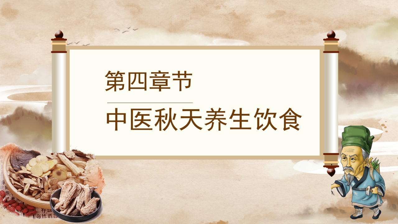 秋季养生之道秋季养生文化知识PPT课件19