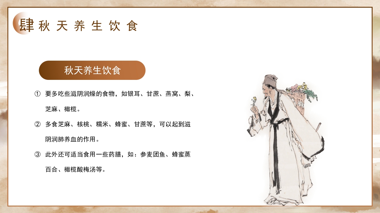 秋季养生之道秋季养生文化知识PPT课件21