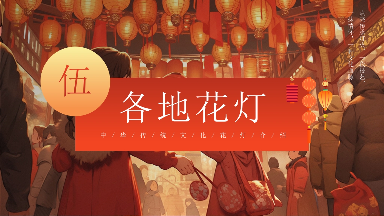 中华传统文化花灯介绍PPT课件17