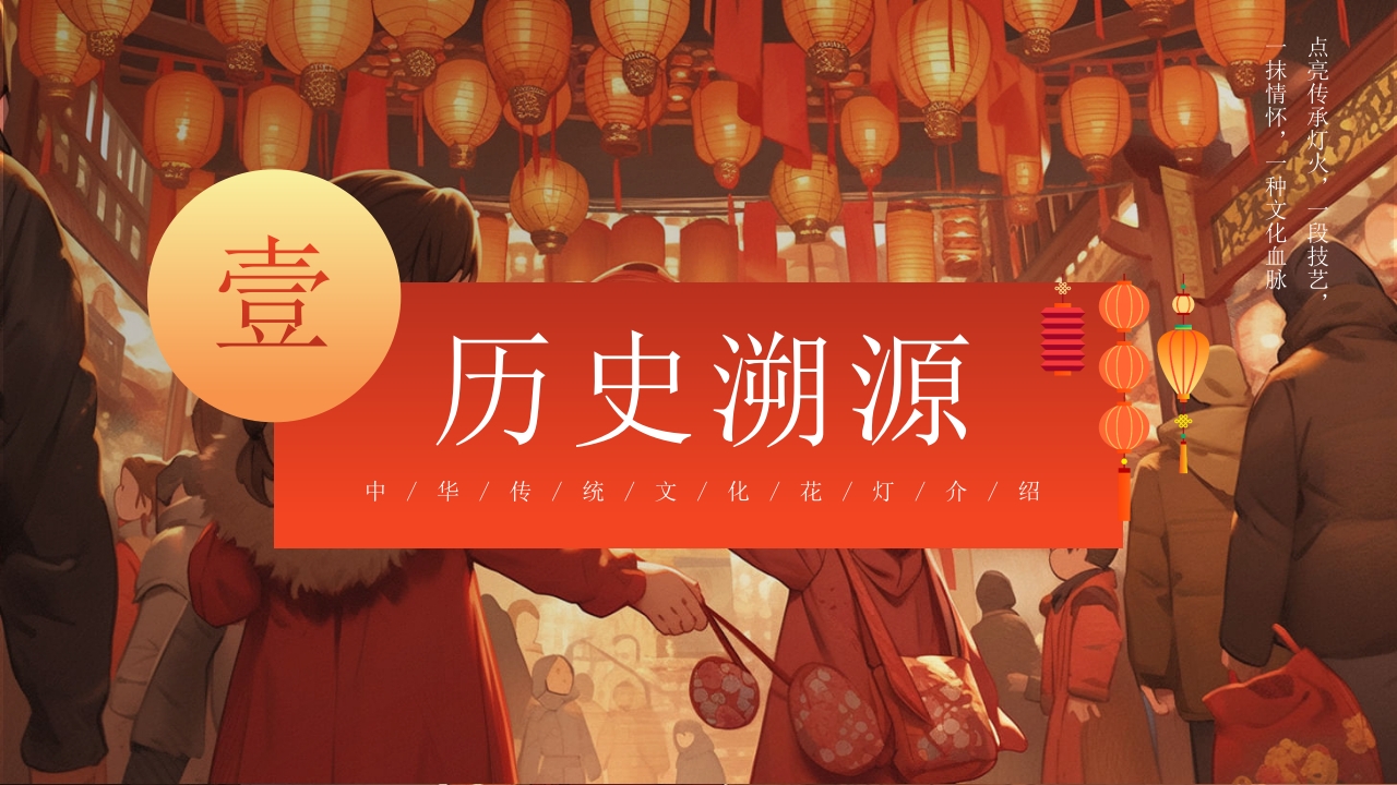 中华传统文化花灯介绍PPT课件3