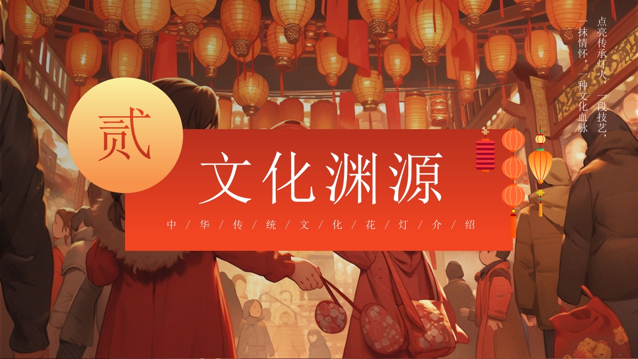 中华传统文化花灯介绍PPT课件6