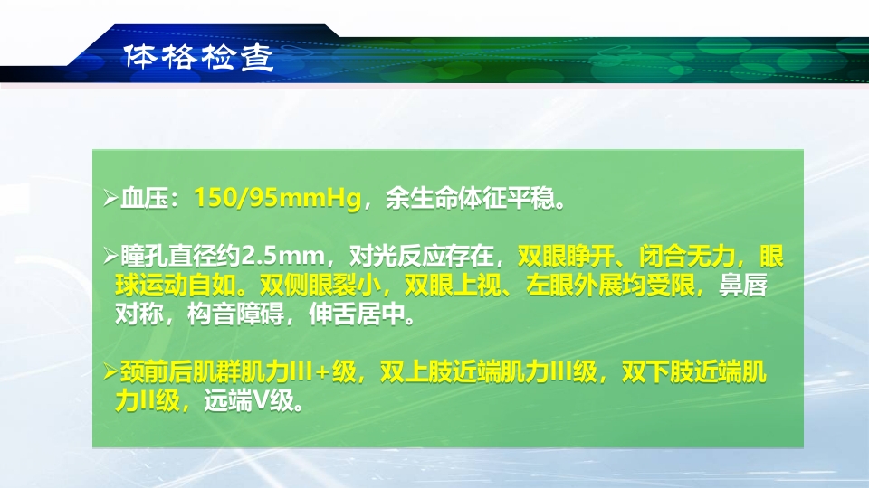 重症肌无力护理查房PPT课件4