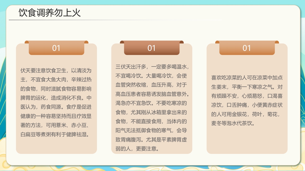 国潮风三伏天养生科普知识介绍PPT课件11