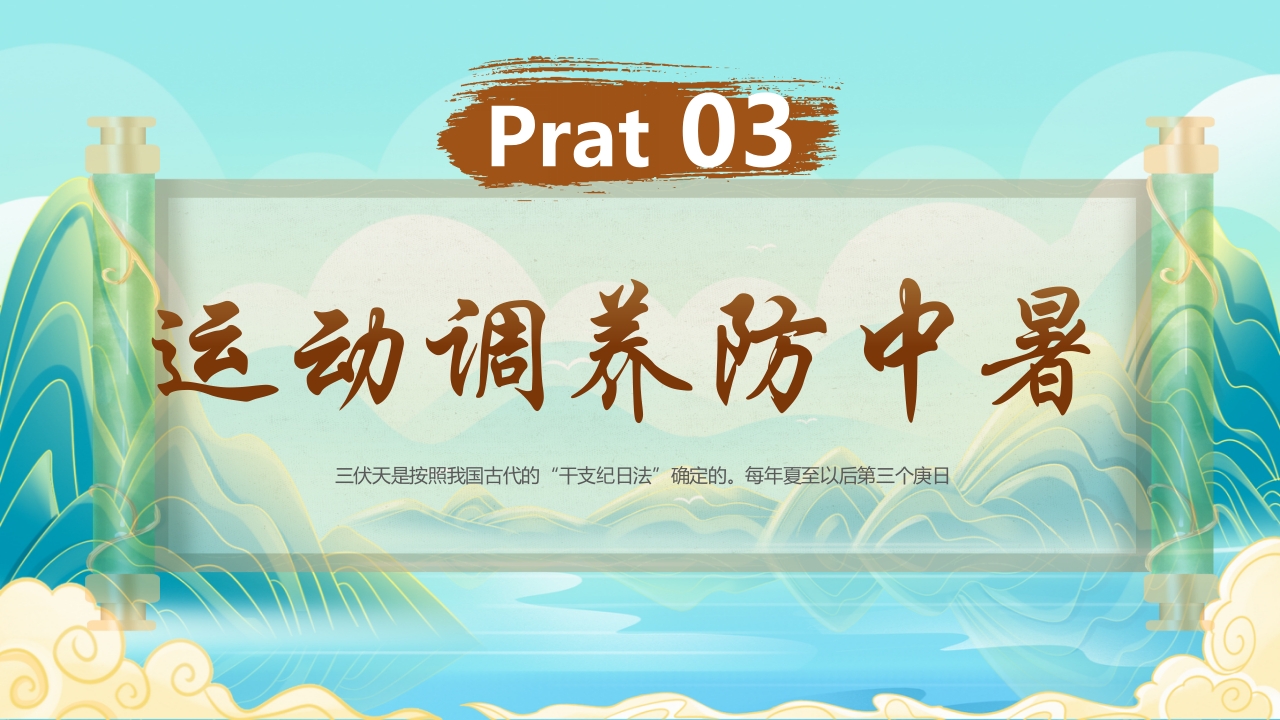 国潮风三伏天养生科普知识介绍PPT课件16