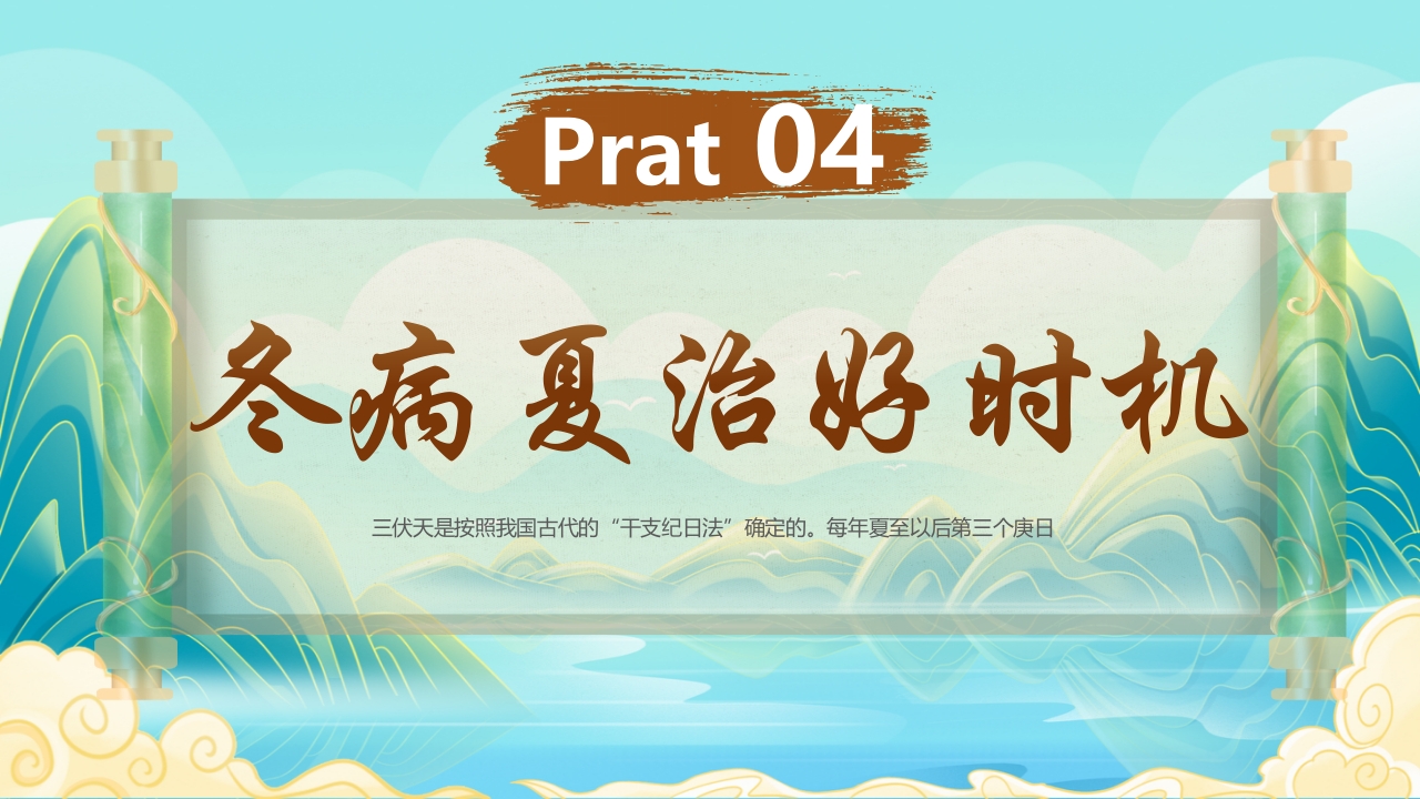 国潮风三伏天养生科普知识介绍PPT课件23