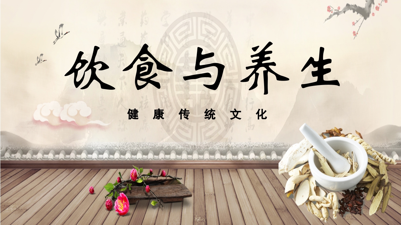 中医中药饮食与养生健康讲座PPT课件29
