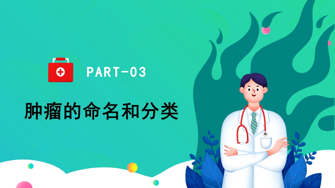 肿瘤知识介绍PPT课件12