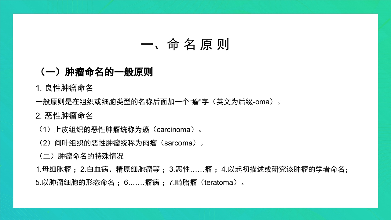 肿瘤知识介绍PPT课件13