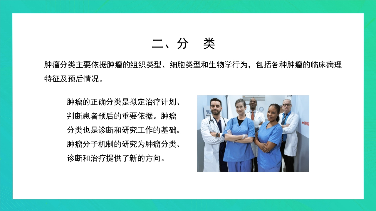 肿瘤知识介绍PPT课件14