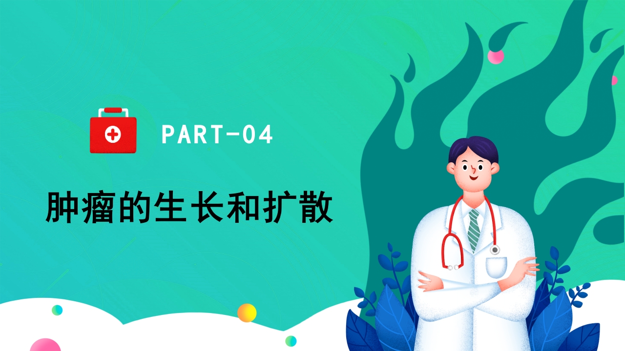 肿瘤知识介绍PPT课件15