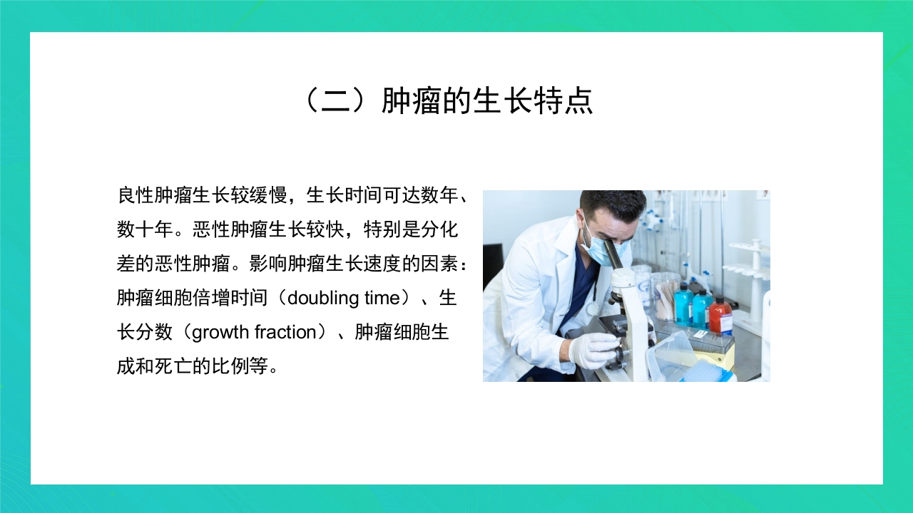 肿瘤知识介绍PPT课件17