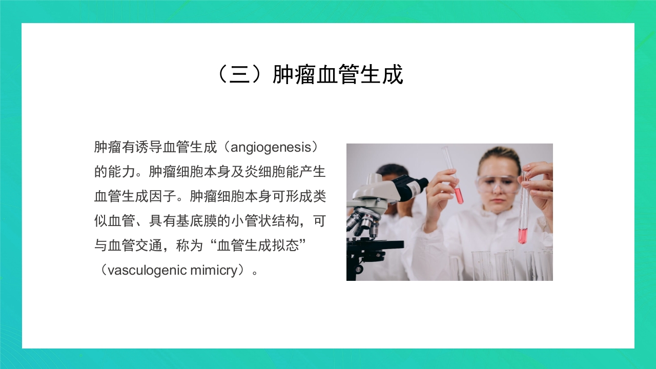 肿瘤知识介绍PPT课件18