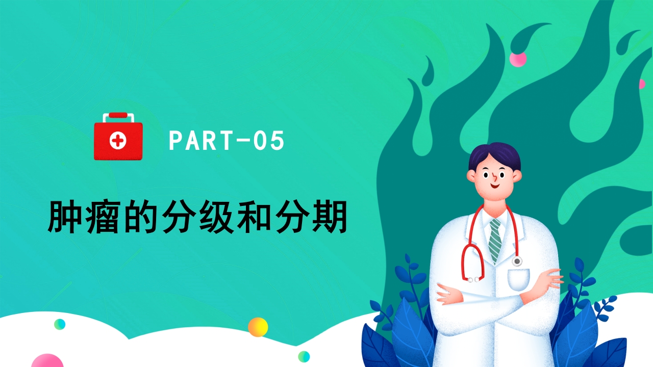 肿瘤知识介绍PPT课件21