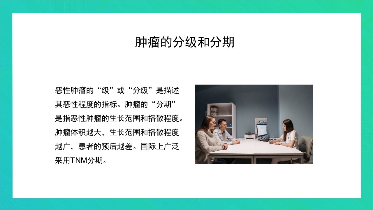 肿瘤知识介绍PPT课件22