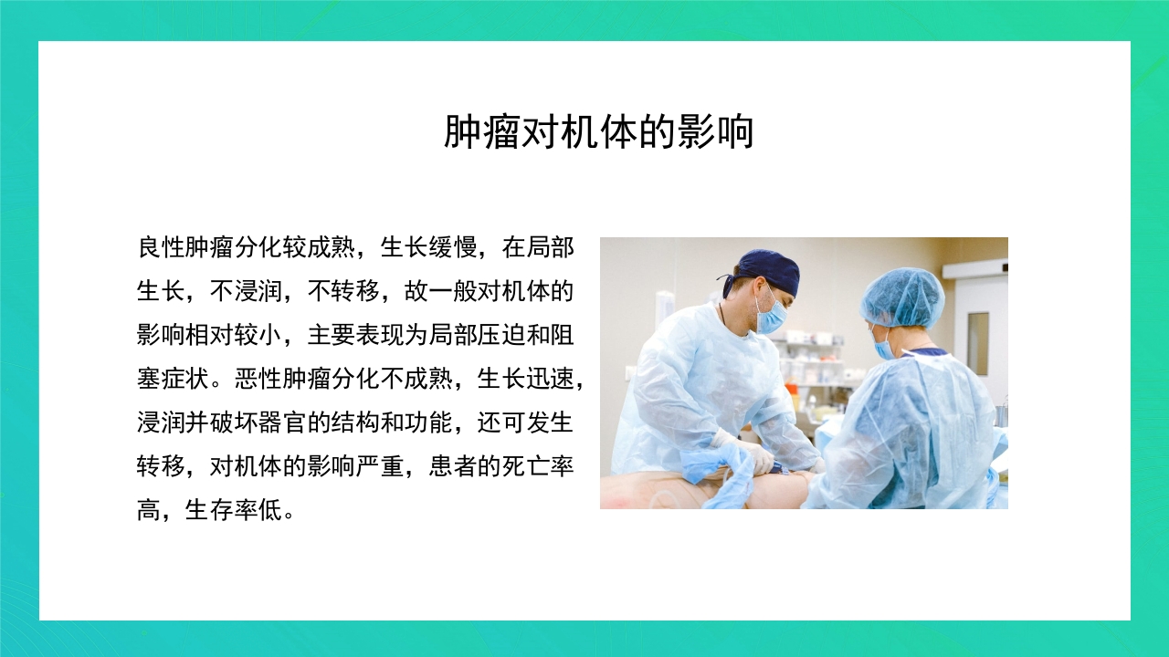 肿瘤知识介绍PPT课件24