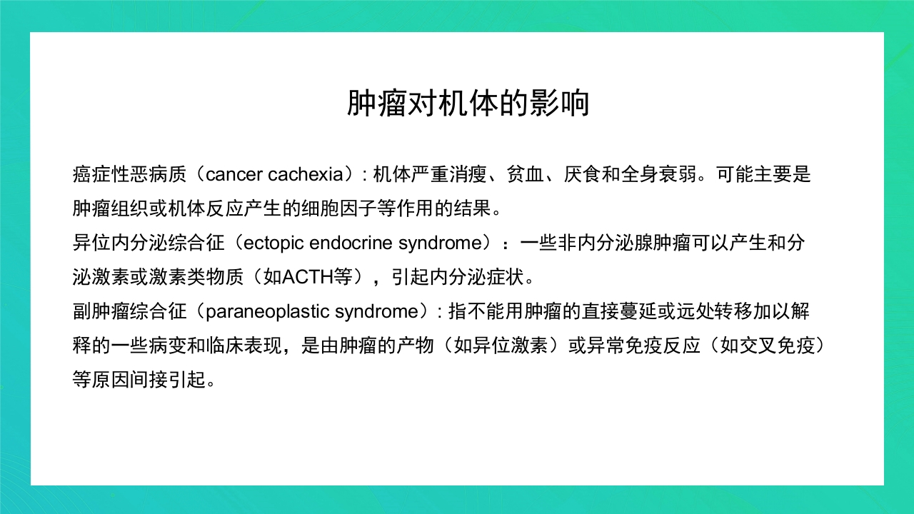肿瘤知识介绍PPT课件25
