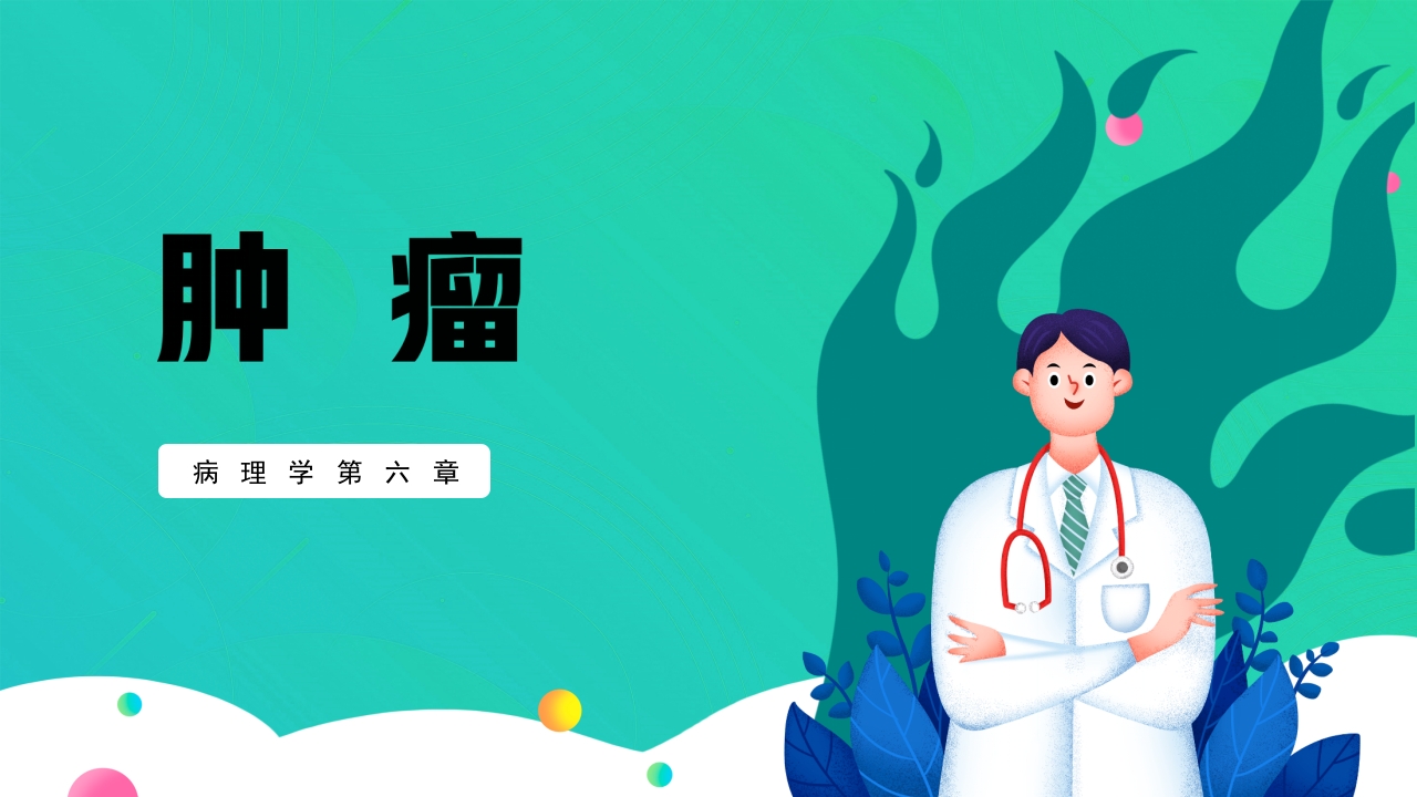 肿瘤知识介绍PPT课件26