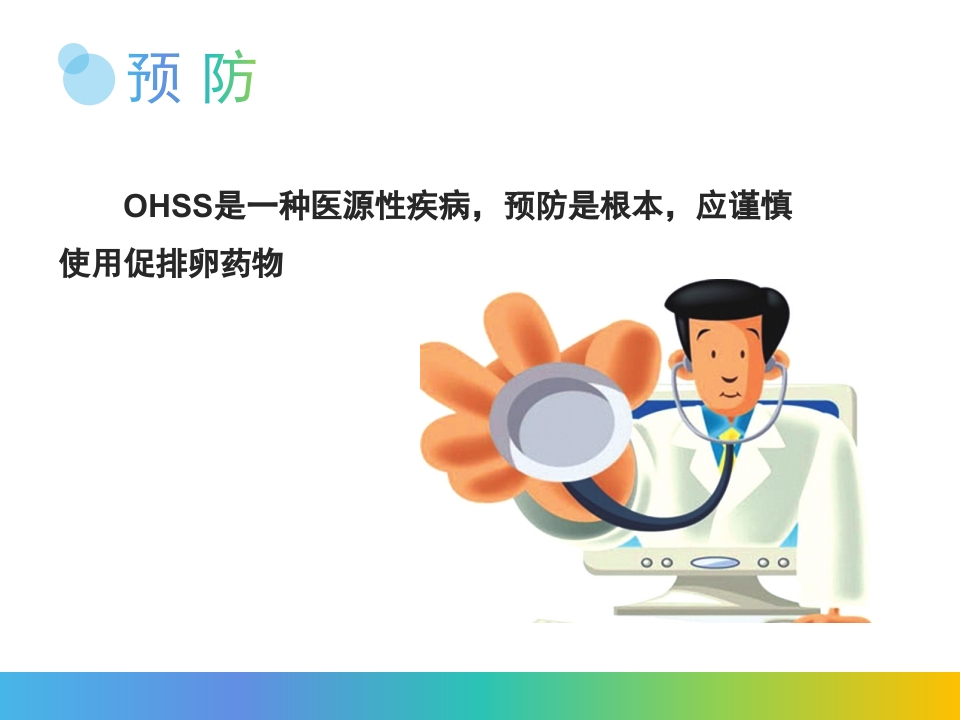 卵巢过度刺激综合征PPT课件13