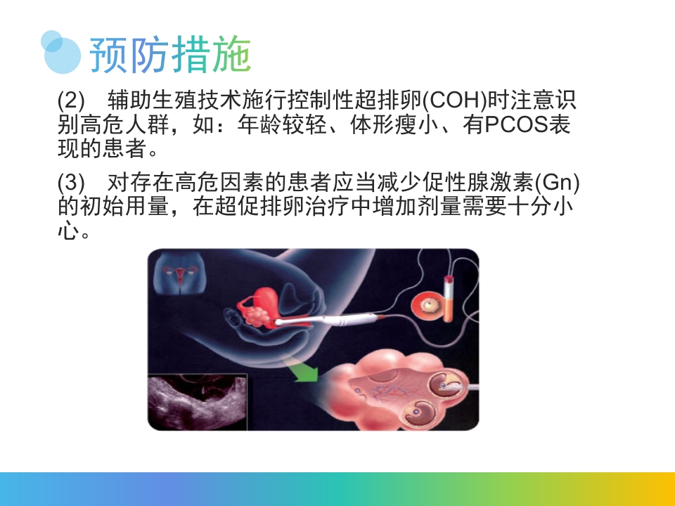卵巢过度刺激综合征PPT课件15