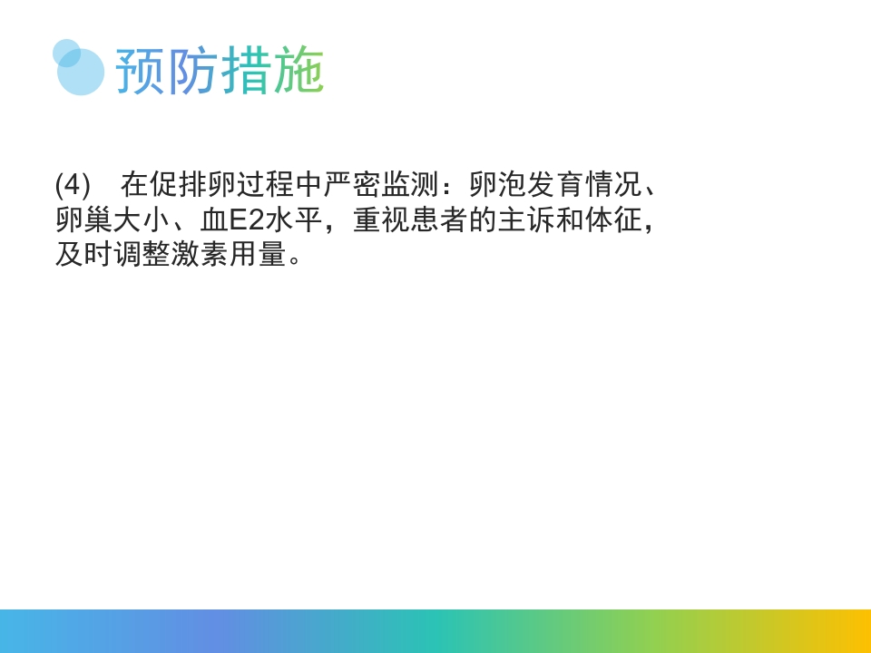 卵巢过度刺激综合征PPT课件16