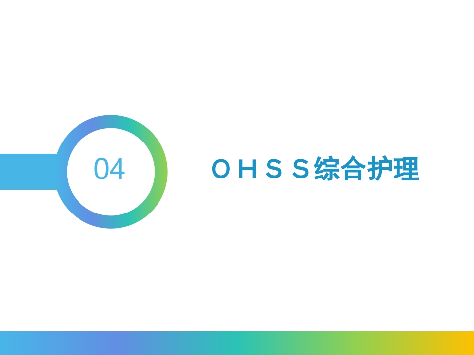 卵巢过度刺激综合征PPT课件22