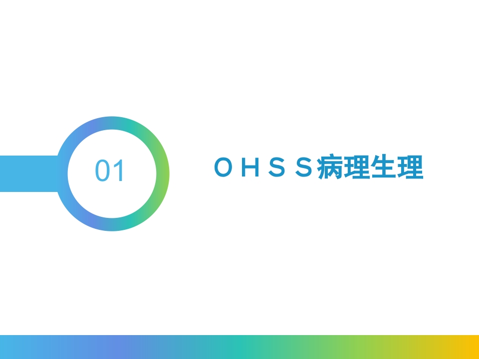 卵巢过度刺激综合征PPT课件3