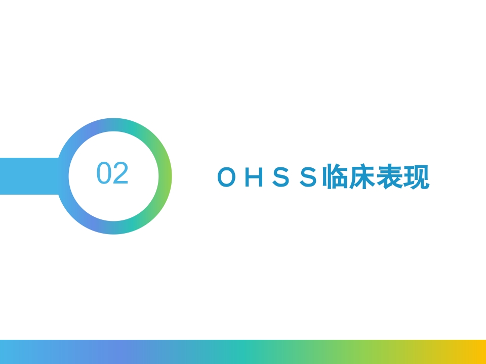 卵巢过度刺激综合征PPT课件9