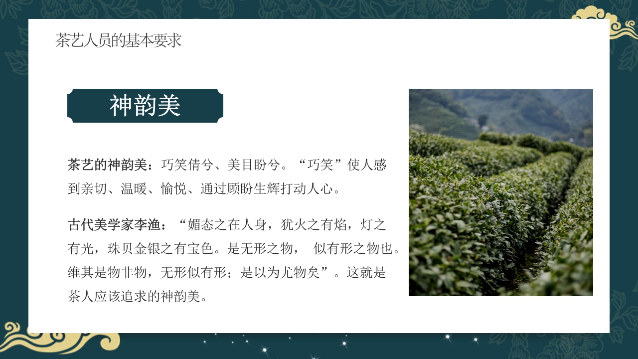 中国风茶道茶艺礼仪培训ppt课件12