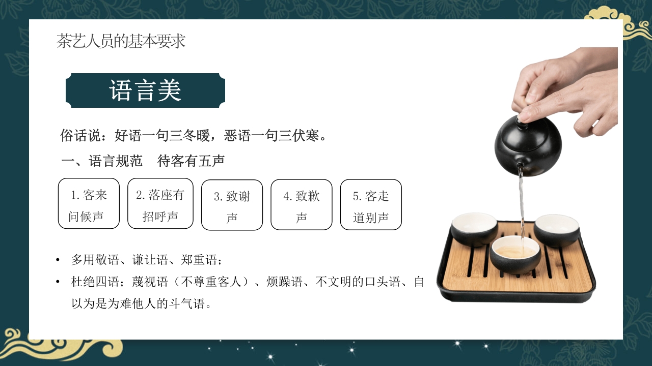 中国风茶道茶艺礼仪培训ppt课件14