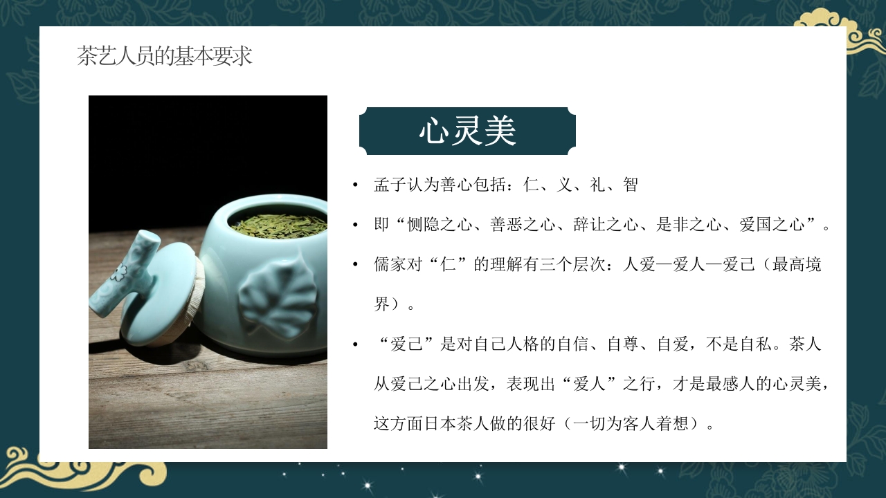 中国风茶道茶艺礼仪培训ppt课件16