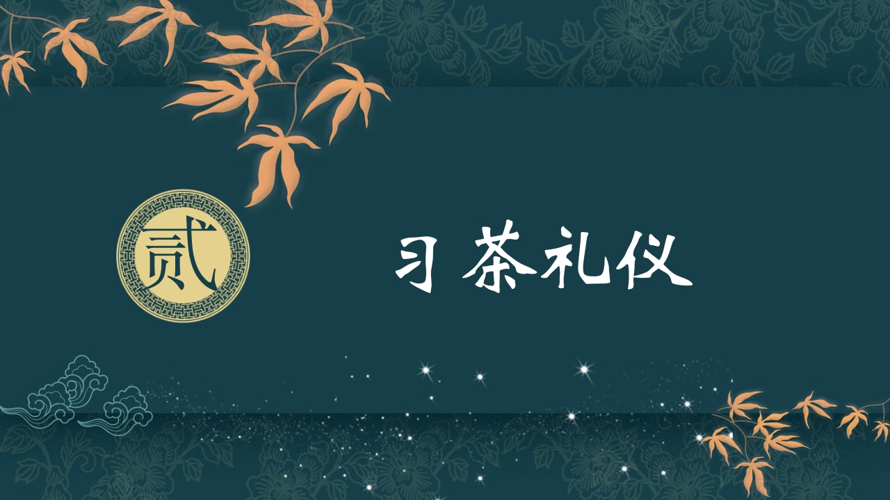 中国风茶道茶艺礼仪培训ppt课件17