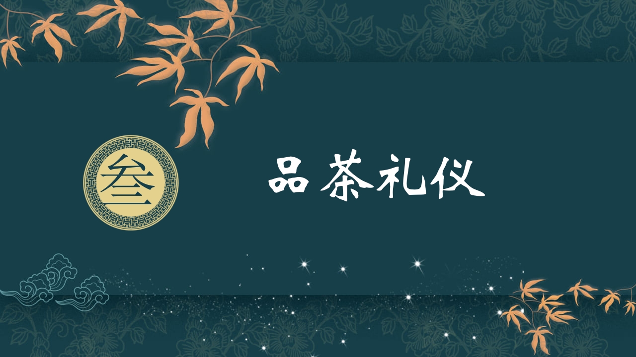 中国风茶道茶艺礼仪培训ppt课件23