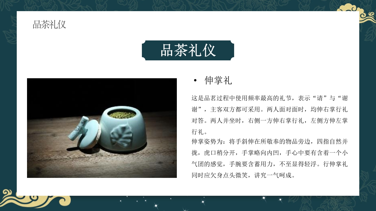 中国风茶道茶艺礼仪培训ppt课件24