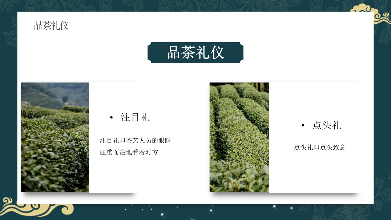 中国风茶道茶艺礼仪培训ppt课件27