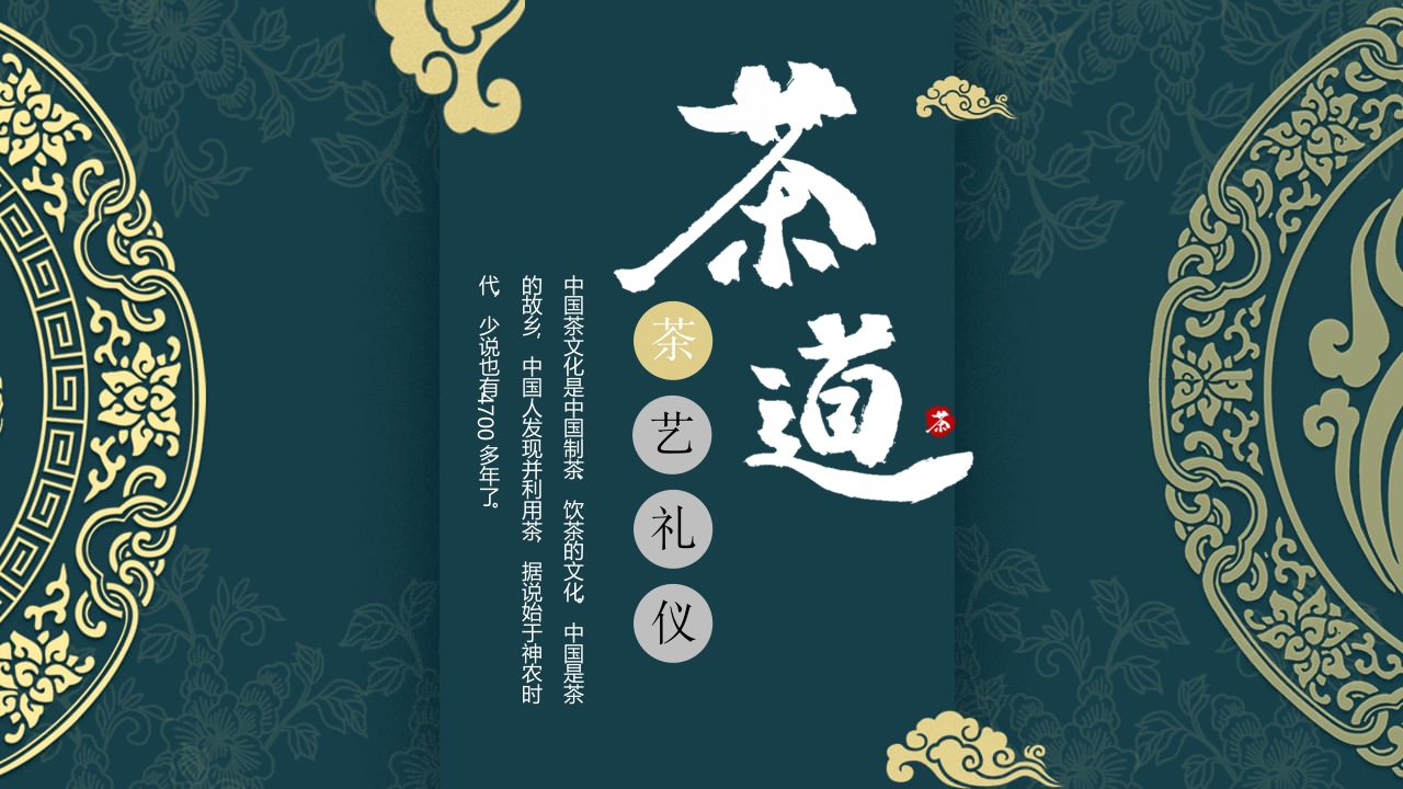 中国风茶道茶艺礼仪培训ppt课件28