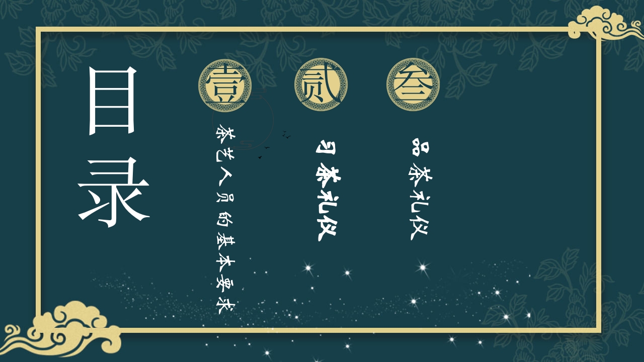 中国风茶道茶艺礼仪培训ppt课件2