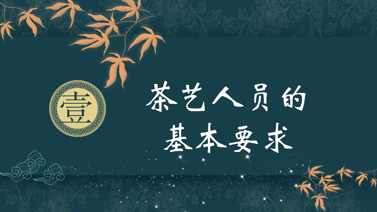 中国风茶道茶艺礼仪培训ppt课件3