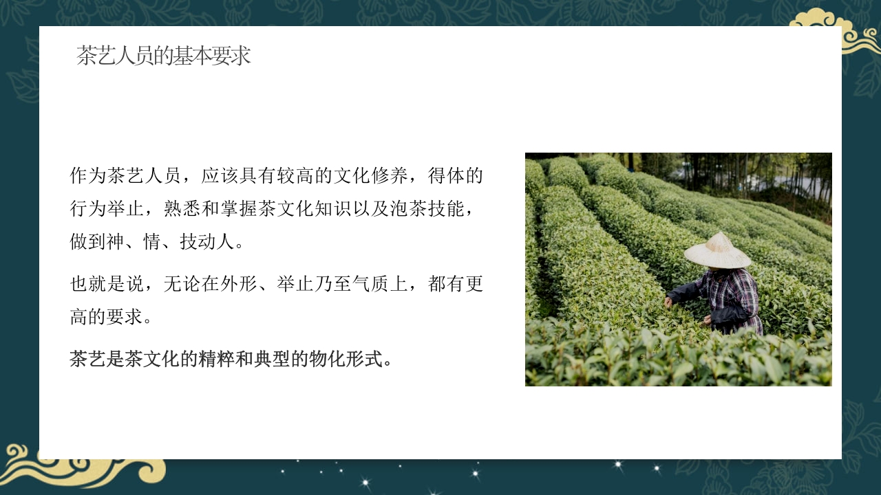 中国风茶道茶艺礼仪培训ppt课件4